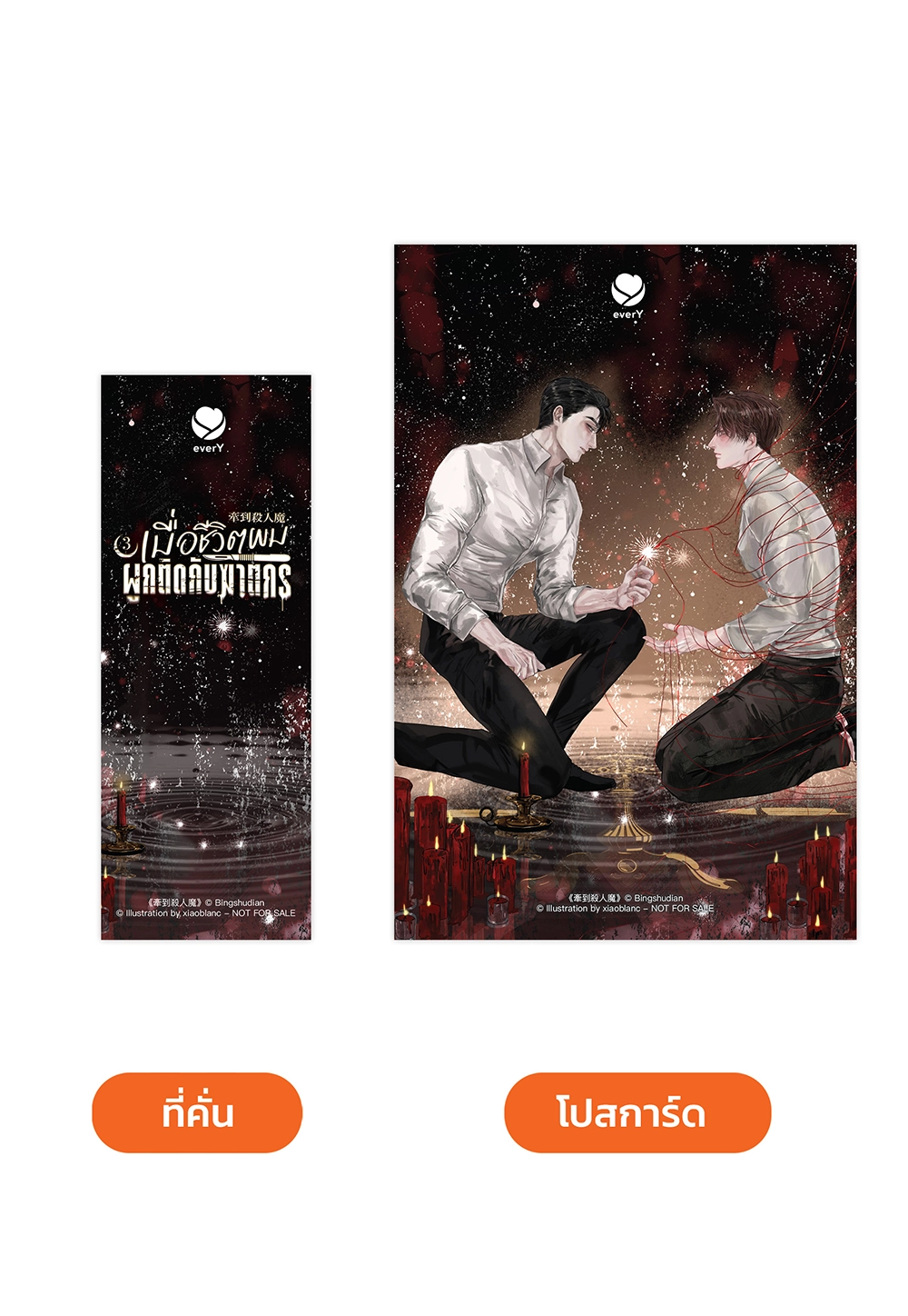 เมื่อชีวิตผมผูกติดกับฆาตกร เล่ม 3 (เล่มจบ)